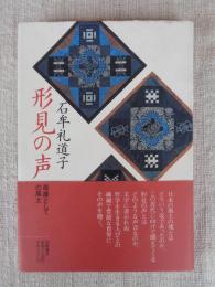 形見の声 : 母層としての風土