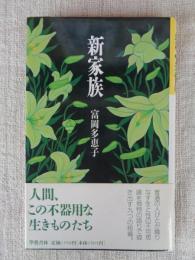 新家族 : 富岡多恵子自選短篇集