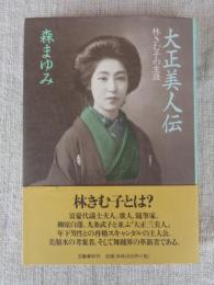 大正美人伝 : 林きむ子の生涯