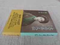 大正美人伝 : 林きむ子の生涯