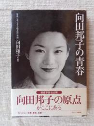向田邦子の青春 : 写真とエッセイで綴る姉の素顔