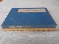 不惜身命　(ふしゃくしんみやう) 繪入り