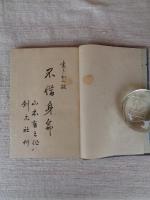 不惜身命　(ふしゃくしんみやう) 繪入り