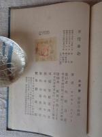 不惜身命　(ふしゃくしんみやう) 繪入り