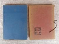 不惜身命　(ふしゃくしんみやう) 繪入り