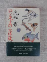 ロン先生の虫眼鏡