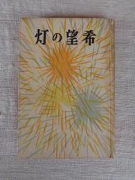 希望の灯