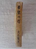 希望の灯
