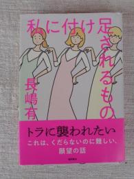 私に付け足されるもの