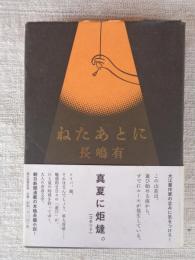 ねたあとに