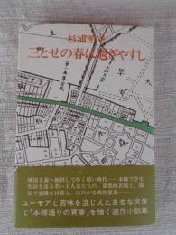 三とせの春は過ぎやすし