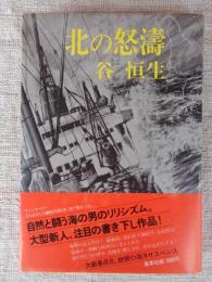 北の怒濤