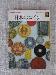 日本のコイン