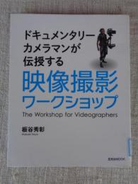  ドキュメンタリーカメラマンが伝授する「映像撮影ワークショップ」