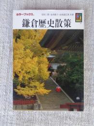 鎌倉歴史散策