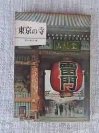 東京の寺