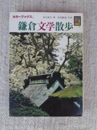 鎌倉文学散歩