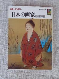 日本の画家 : 近代日本画