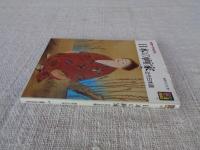 日本の画家 : 近代日本画