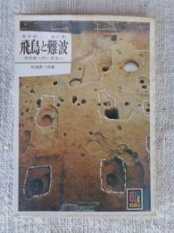 飛鳥と難波 : 古代史へのいざない
