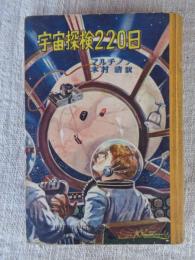 宇宙探検220日