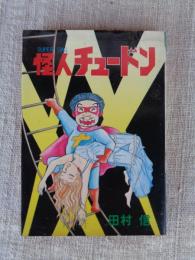 怪人チュードン