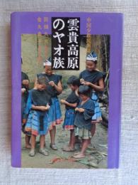 雲貴高原のヤオ族 : 中国少数民族誌