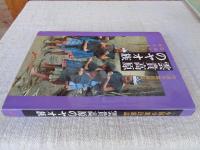 雲貴高原のヤオ族 : 中国少数民族誌