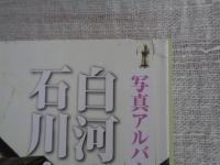 白河・須賀川・石川・県南の昭和　写真アルバム