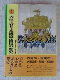 図説古河・岩井・水海道・猿島の歴史