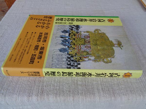 図説古河・岩井・水海道・猿島の歴史/郷土出版社/佐久間好雄（単行本） 図説古河・岩井・水海道・猿島の歴史(佐久間好雄 監修