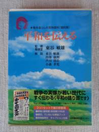 平和を伝える : 戦中暮らしの実物資料