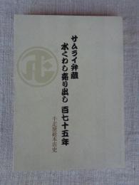 サムライ弁蔵水くわし売り出し百七十五年 : 千疋屋総本店史