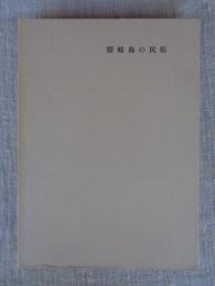 隠岐島の民俗 : 隠岐島民俗資料緊急調査報告