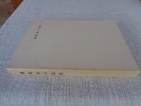 隠岐島の民俗 : 隠岐島民俗資料緊急調査報告