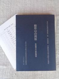 船形山の民俗 : 吉田潤之介採訪資料 : 民俗資料 : 宮城県黒川郡大和町升沢地区