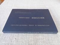 船形山の民俗 : 吉田潤之介採訪資料 : 民俗資料 : 宮城県黒川郡大和町升沢地区