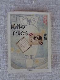 鴎外の子供たち : あとに残されたものの記録