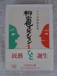 柳宗悦コレクション