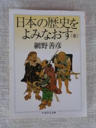 日本の歴史をよみなおす （全）