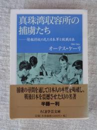 真珠湾収容所の捕虜たち　―情報将校の見た日本軍と敗戦日本―