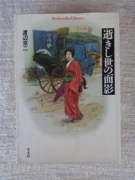 逝きし世の面影