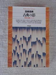 古典の影 : 学問の危機について