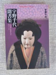 宇野千代聞書集 : 人形師天狗屋久吉・おはんほか