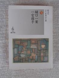 樋口一葉/一宮操子
