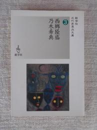 西郷隆盛/乃木希典