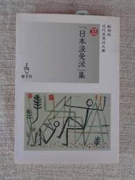 「日本浪曼派」集