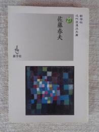 佐藤春夫