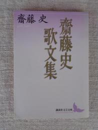 齋藤史歌文集