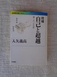 自己と超越 : 禅・人・ことば